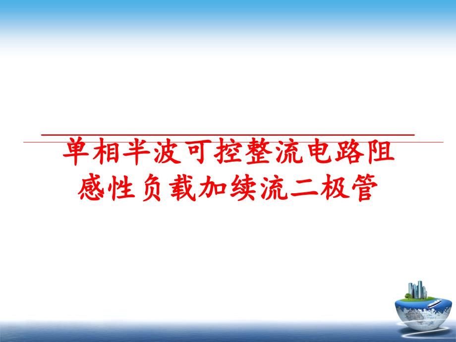 最新单相半波可控整流电路阻感性负载加续流二极管精品课件_第1页