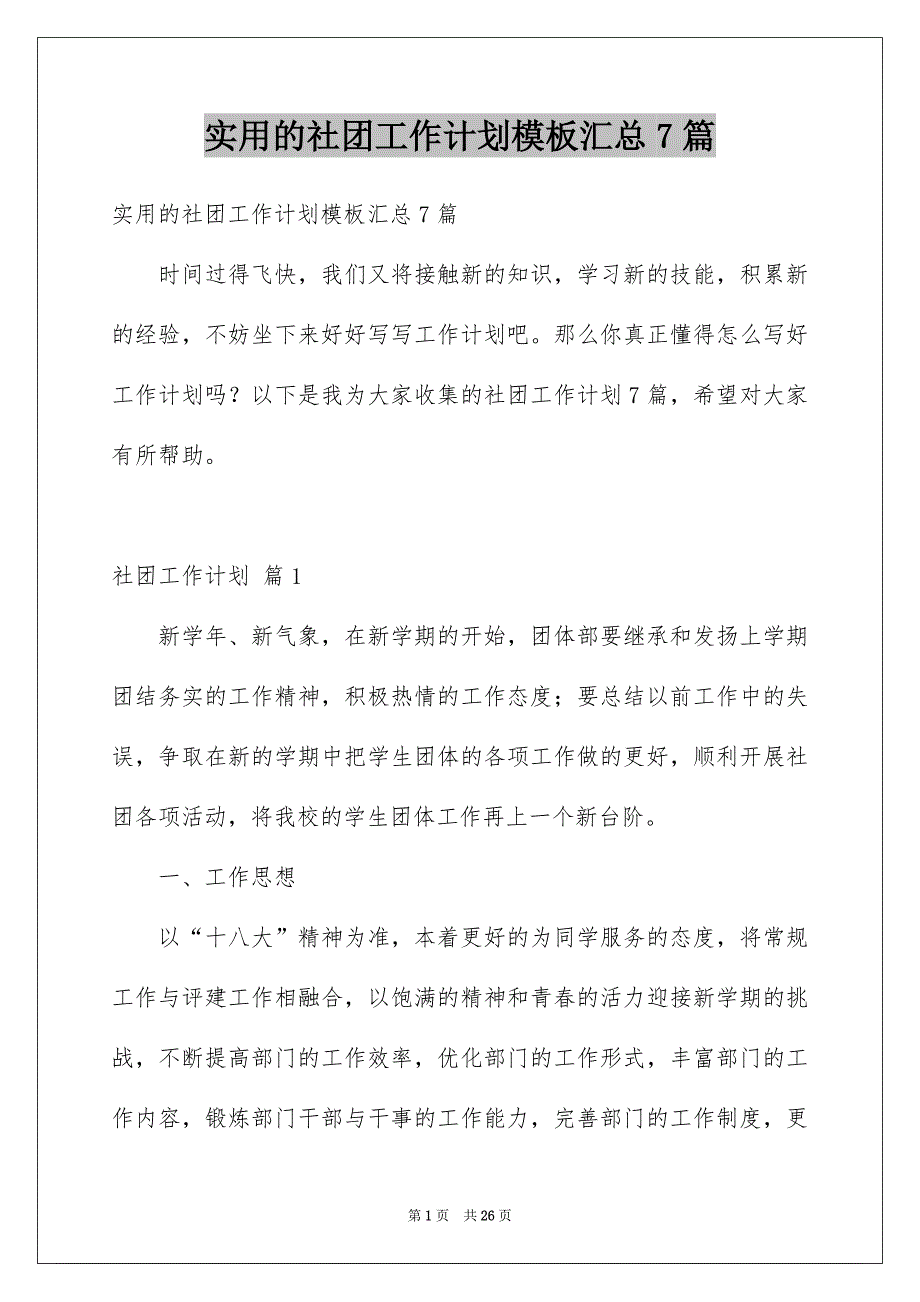 实用的社团工作计划模板汇总7篇_第1页