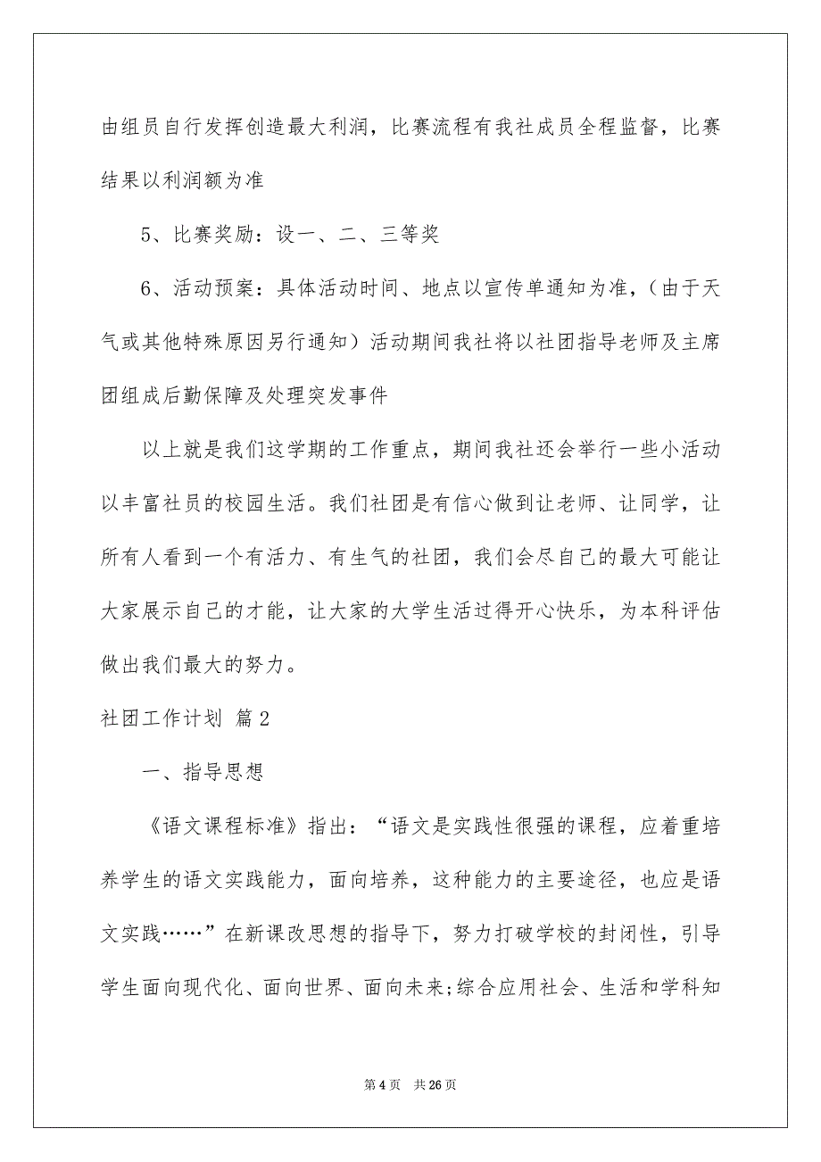 实用的社团工作计划模板汇总7篇_第4页