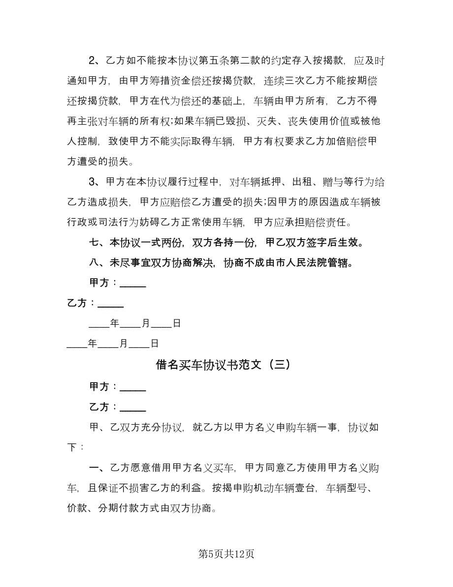 借名买车协议书范文（五篇）.doc_第5页