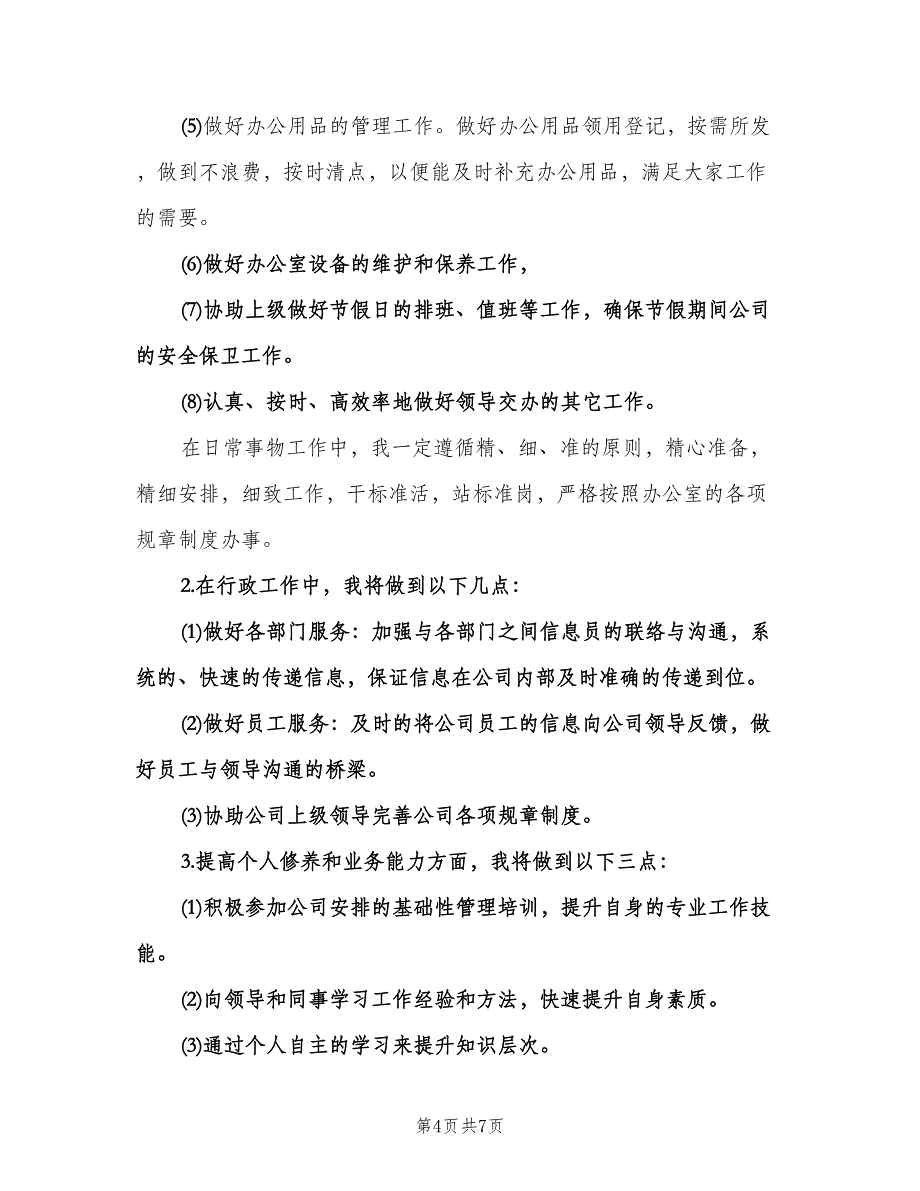 2023年公司行政前台的个人工作计划参考范本（三篇）.doc_第4页