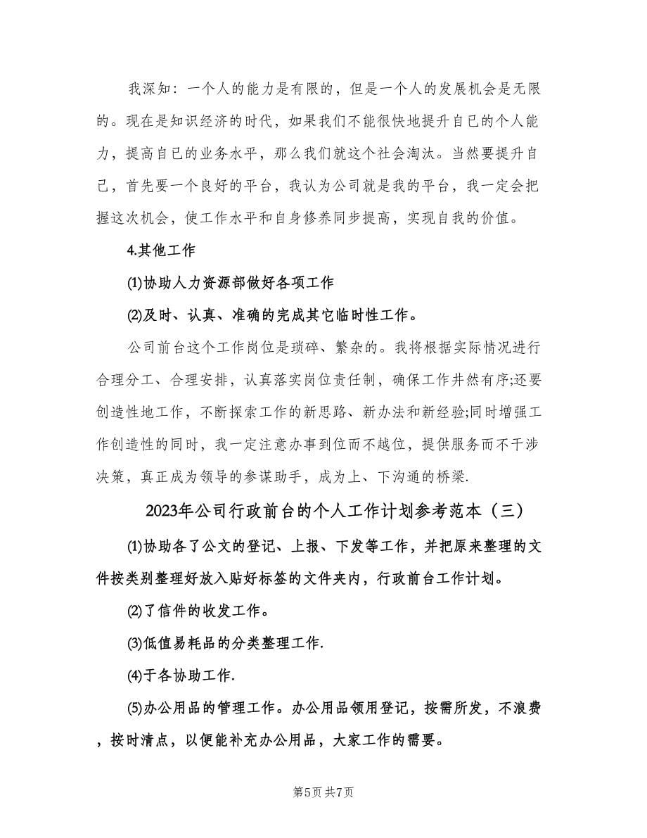 2023年公司行政前台的个人工作计划参考范本（三篇）.doc_第5页