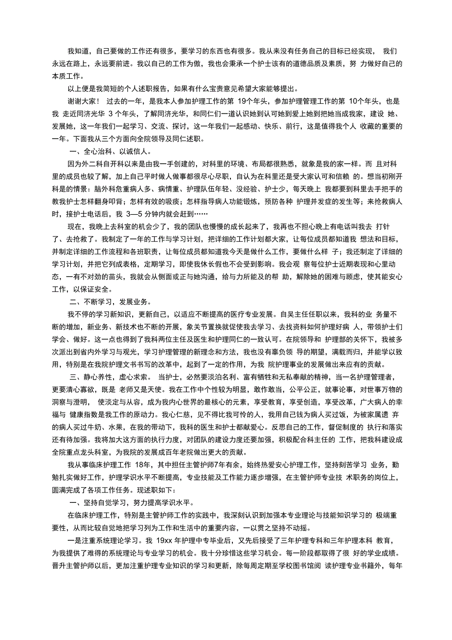 护士个人成长的述职报告（通用7篇）_第4页