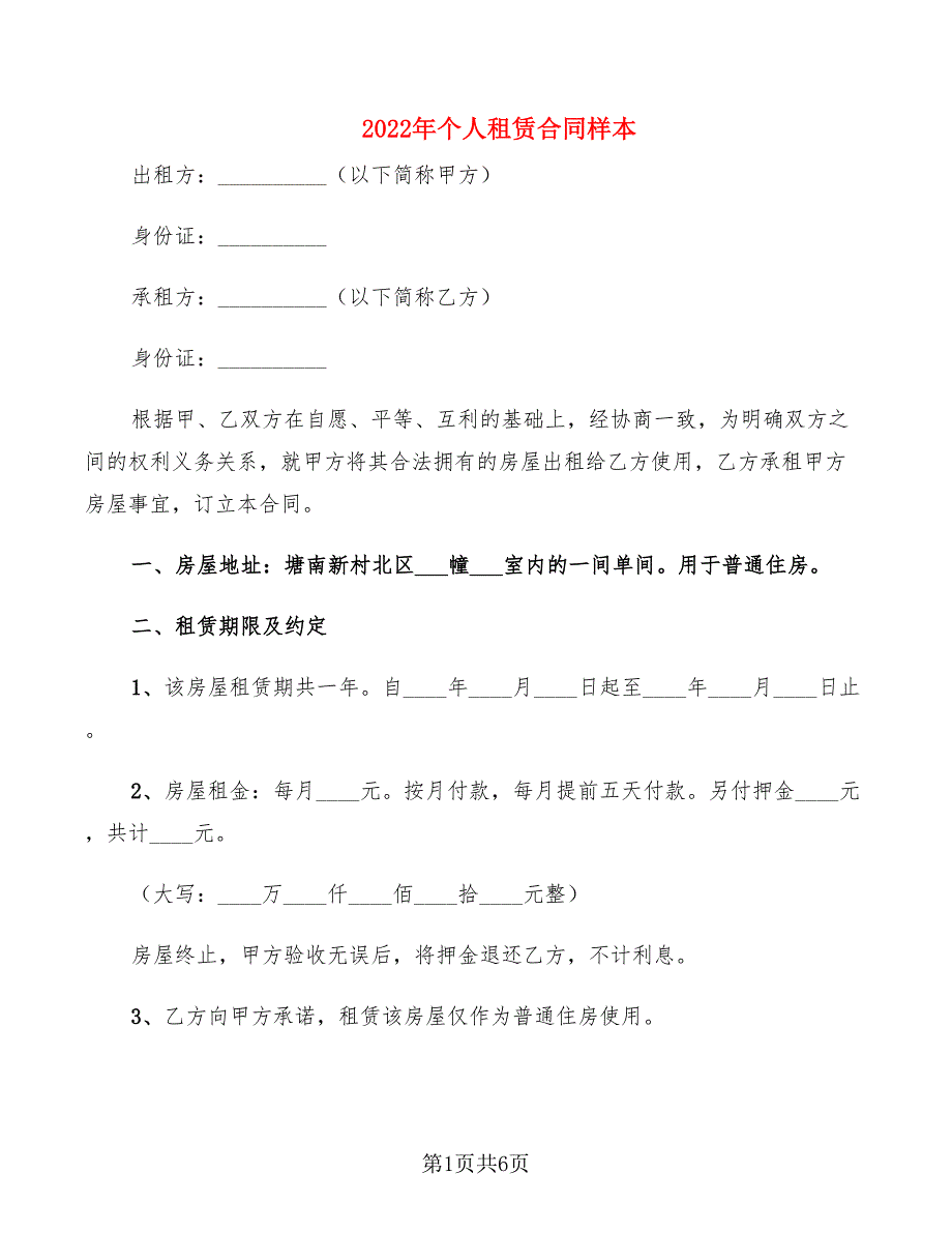 2022年个人租赁合同样本_第1页