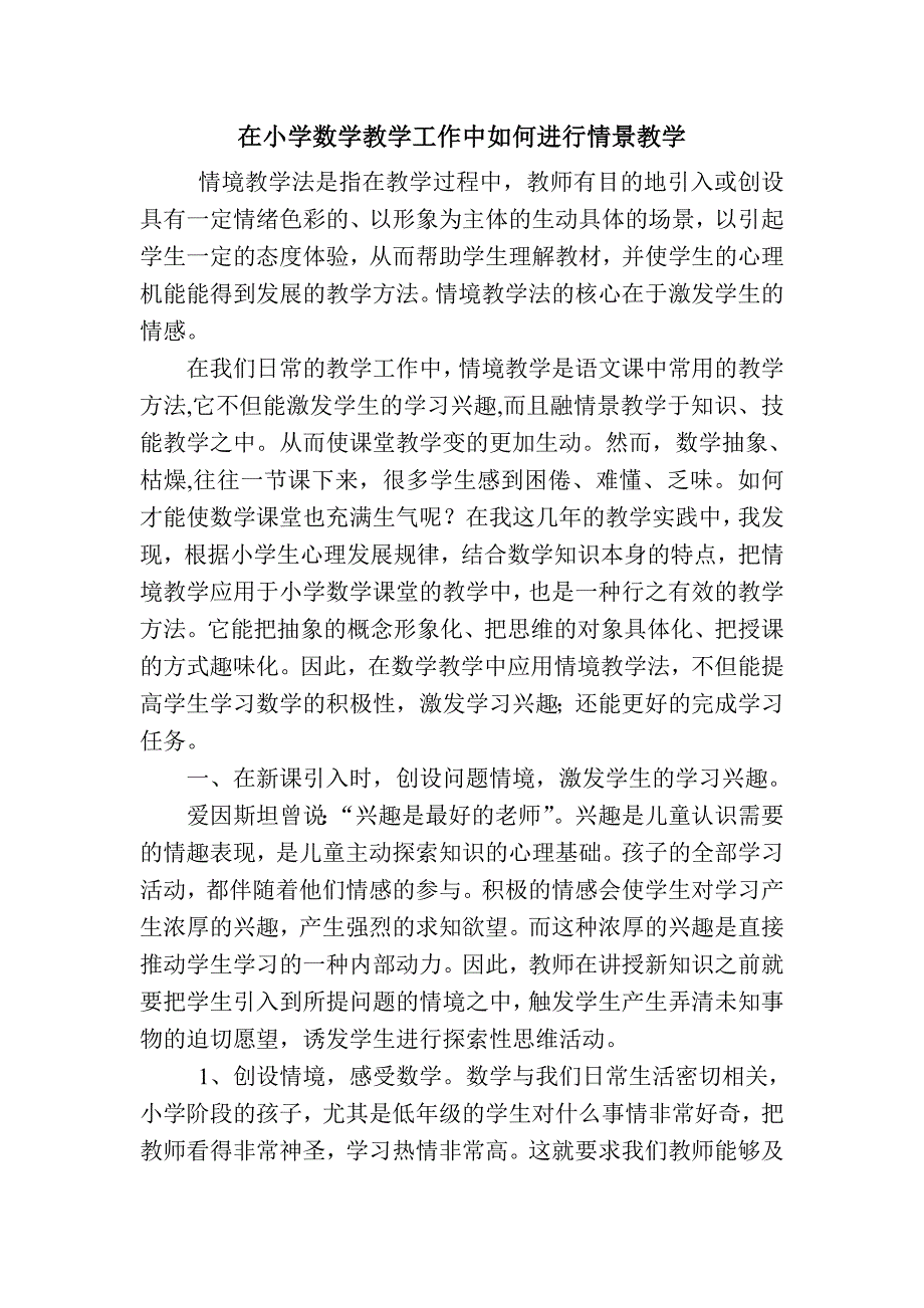 在小学数学教学工作中如何进行情景教学.doc_第1页