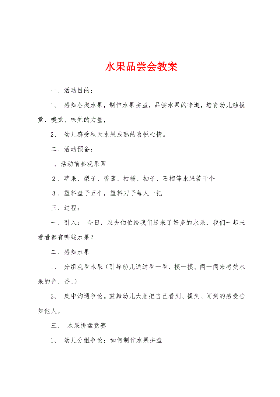 水果品尝会教案.docx_第1页