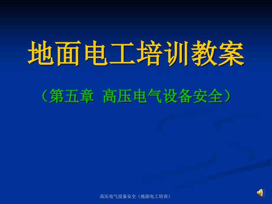 高压电气设备安全地面电工培训课件_第1页