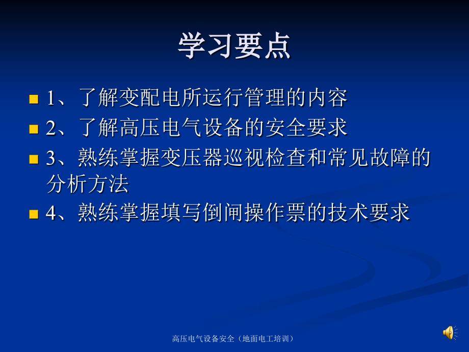 高压电气设备安全地面电工培训课件_第3页