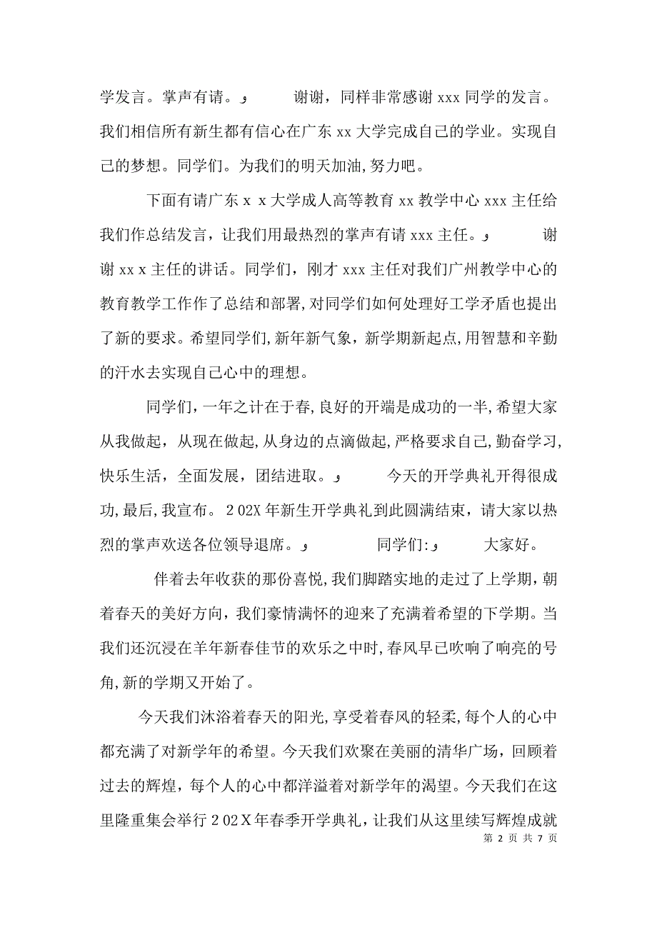 大学秋季开学典礼主持词多篇_第2页