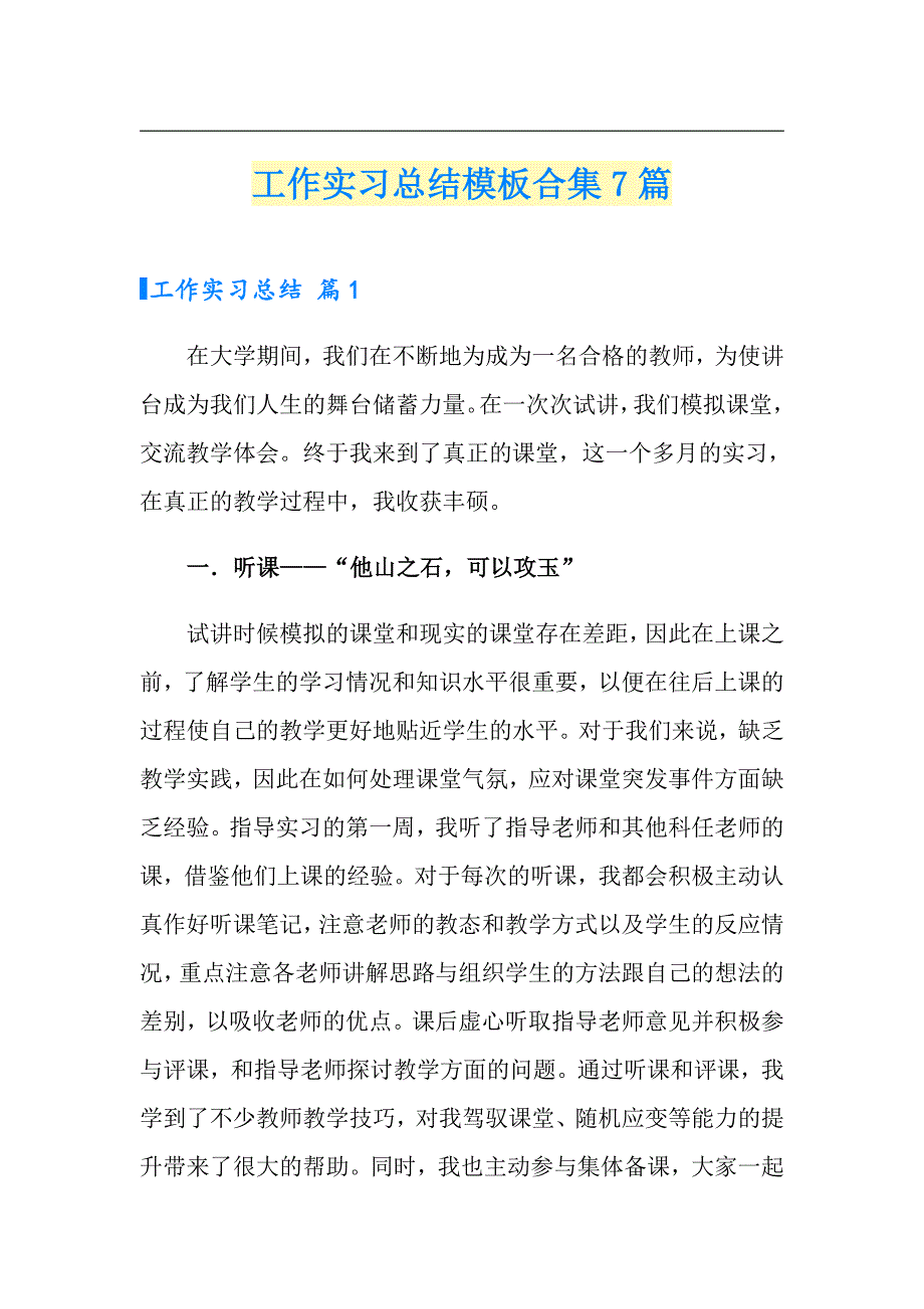 （多篇汇编）工作实习总结模板合集7篇_第1页