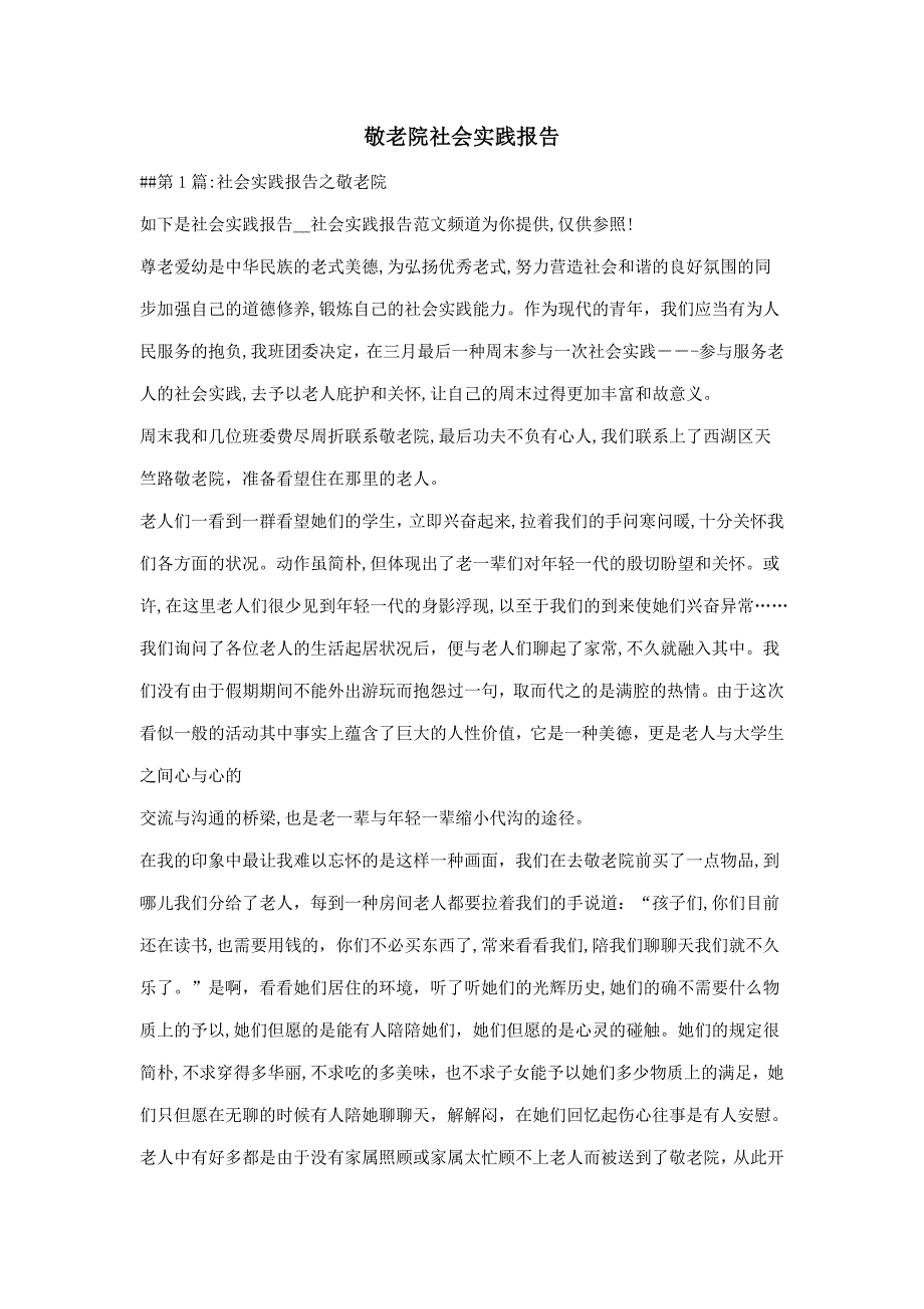 敬老院社会实践报告_第1页