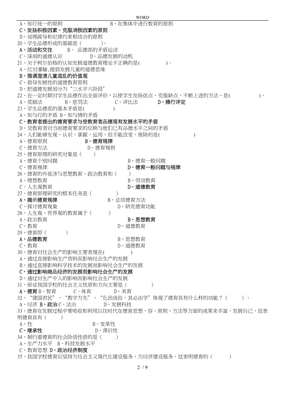 德育原理试题库完整_第2页