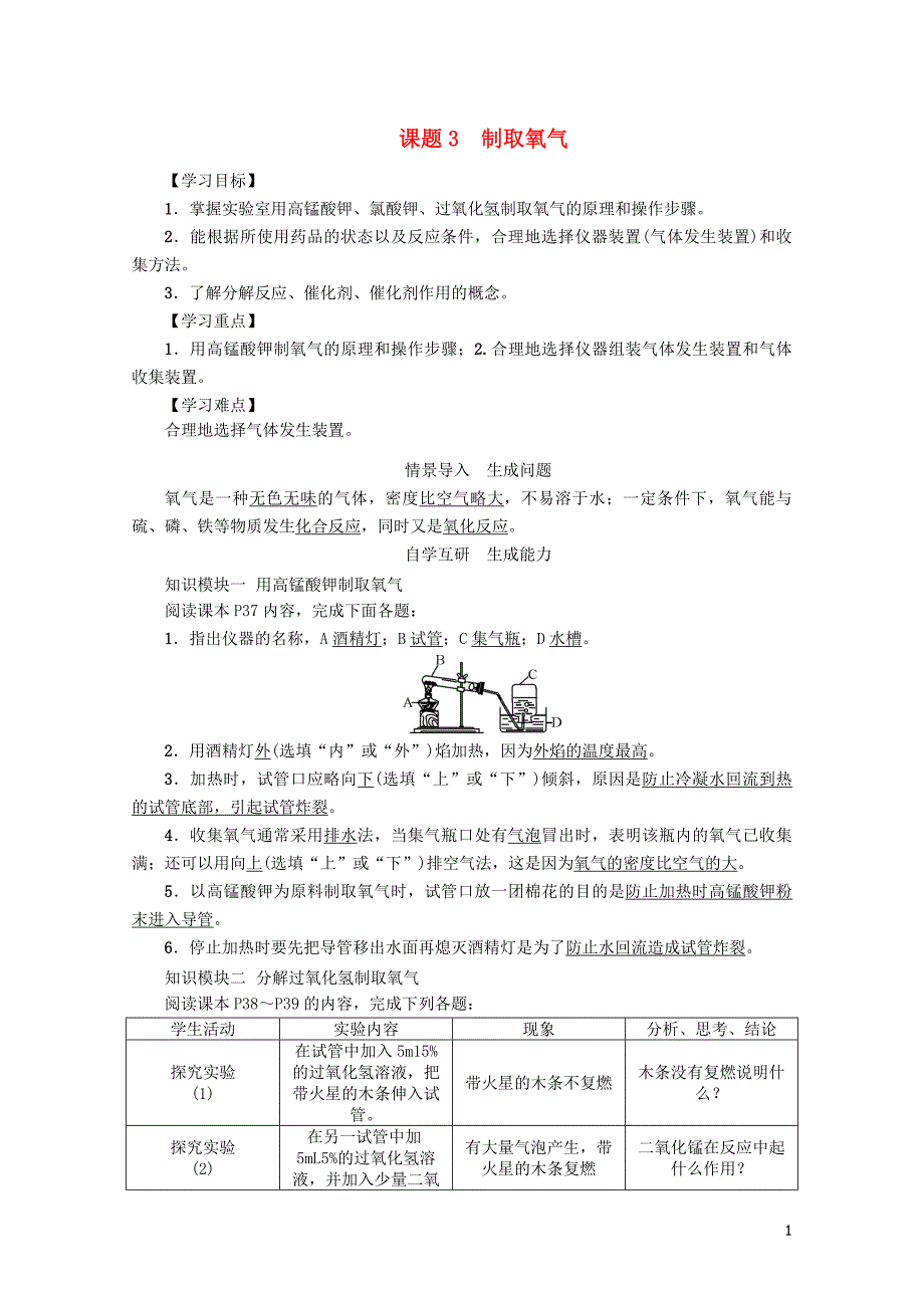 九年级化学上册第2单元我们周围的空气课题3制取氧气学案新版新人教版0703318_第1页