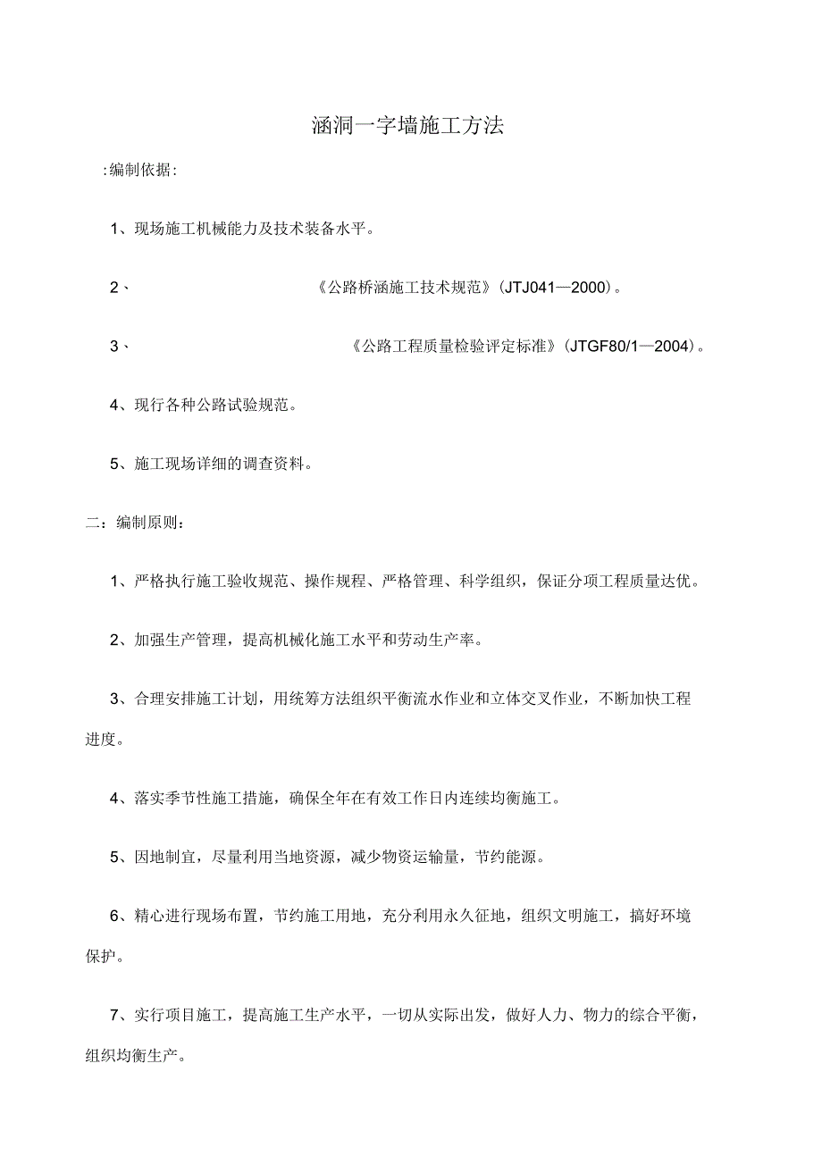 涵洞一字墙施工方法_第1页
