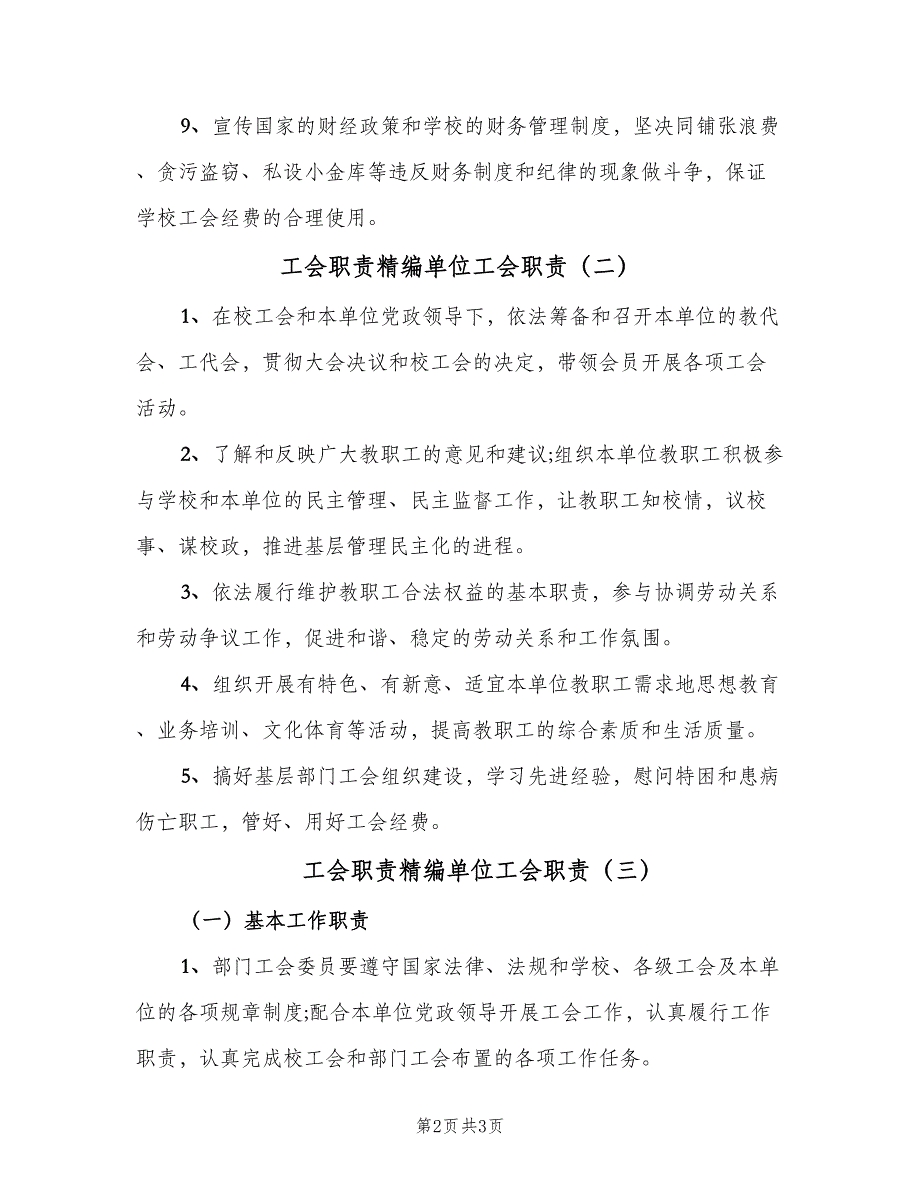 工会职责精编单位工会职责（3篇）.doc_第2页