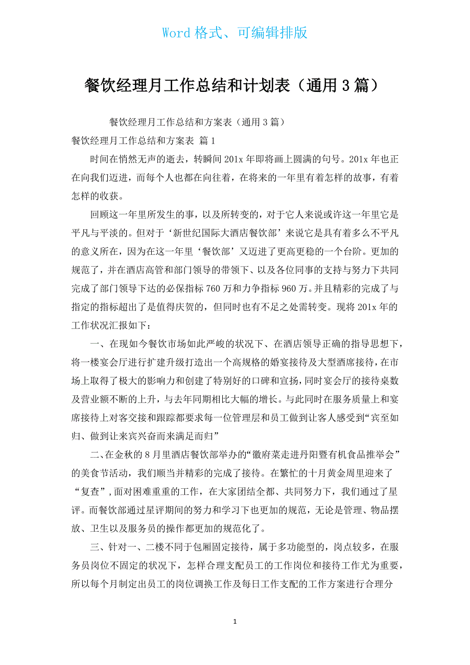 餐饮经理月工作总结和计划表（通用3篇）.docx_第1页