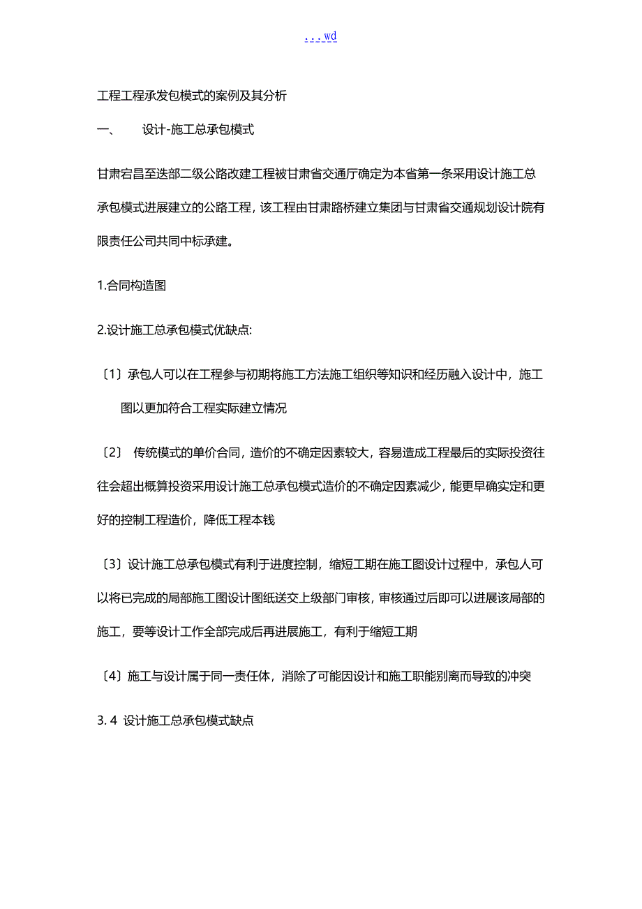 工程项目承发包模式的案例和分析范文_第1页