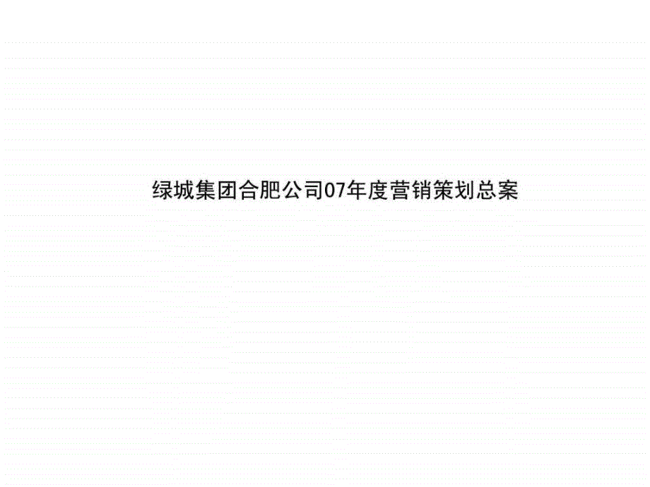 绿城集团合肥公司营销策划总案_第1页