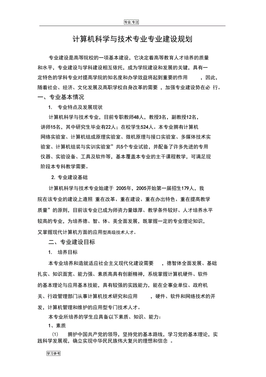 计算机科学与技术专业专业建设规划(DOC 11页)_第1页