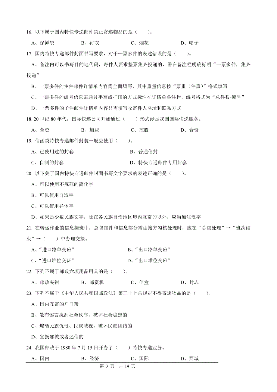 速递业务员(转运模块)初级试卷正文.doc_第3页