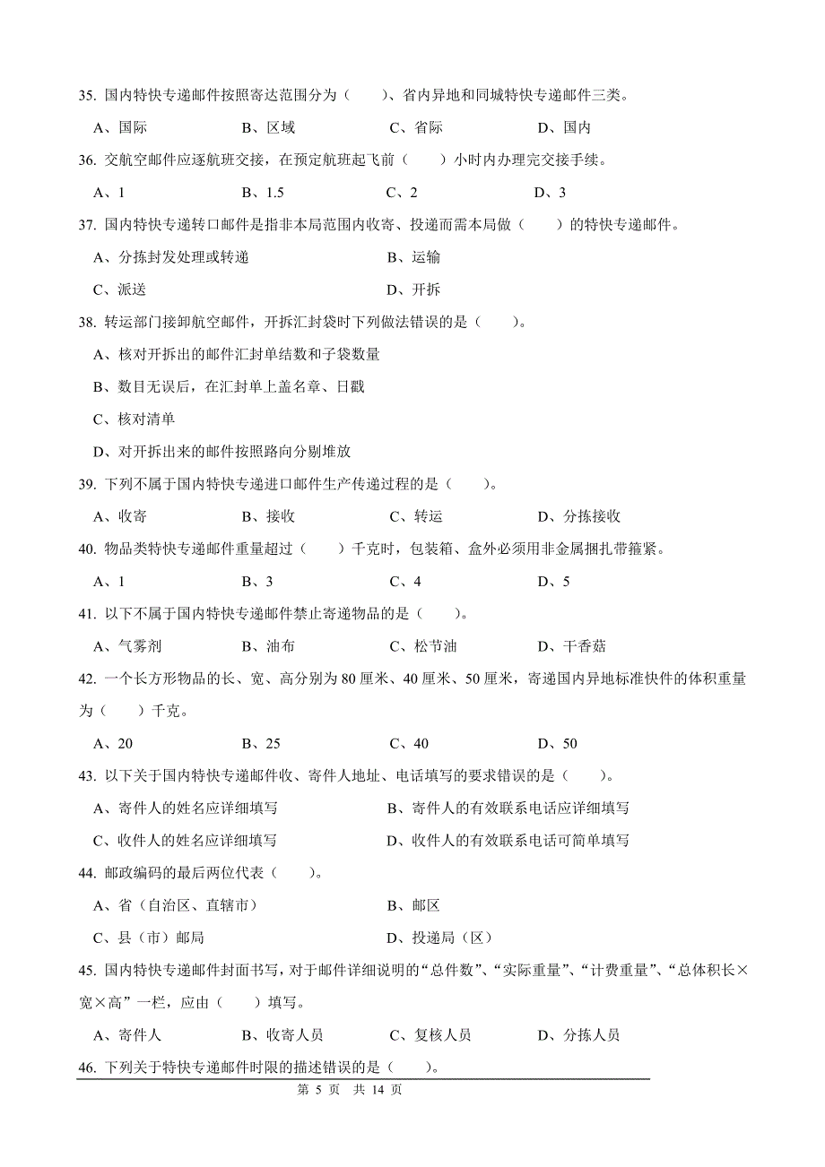 速递业务员(转运模块)初级试卷正文.doc_第5页