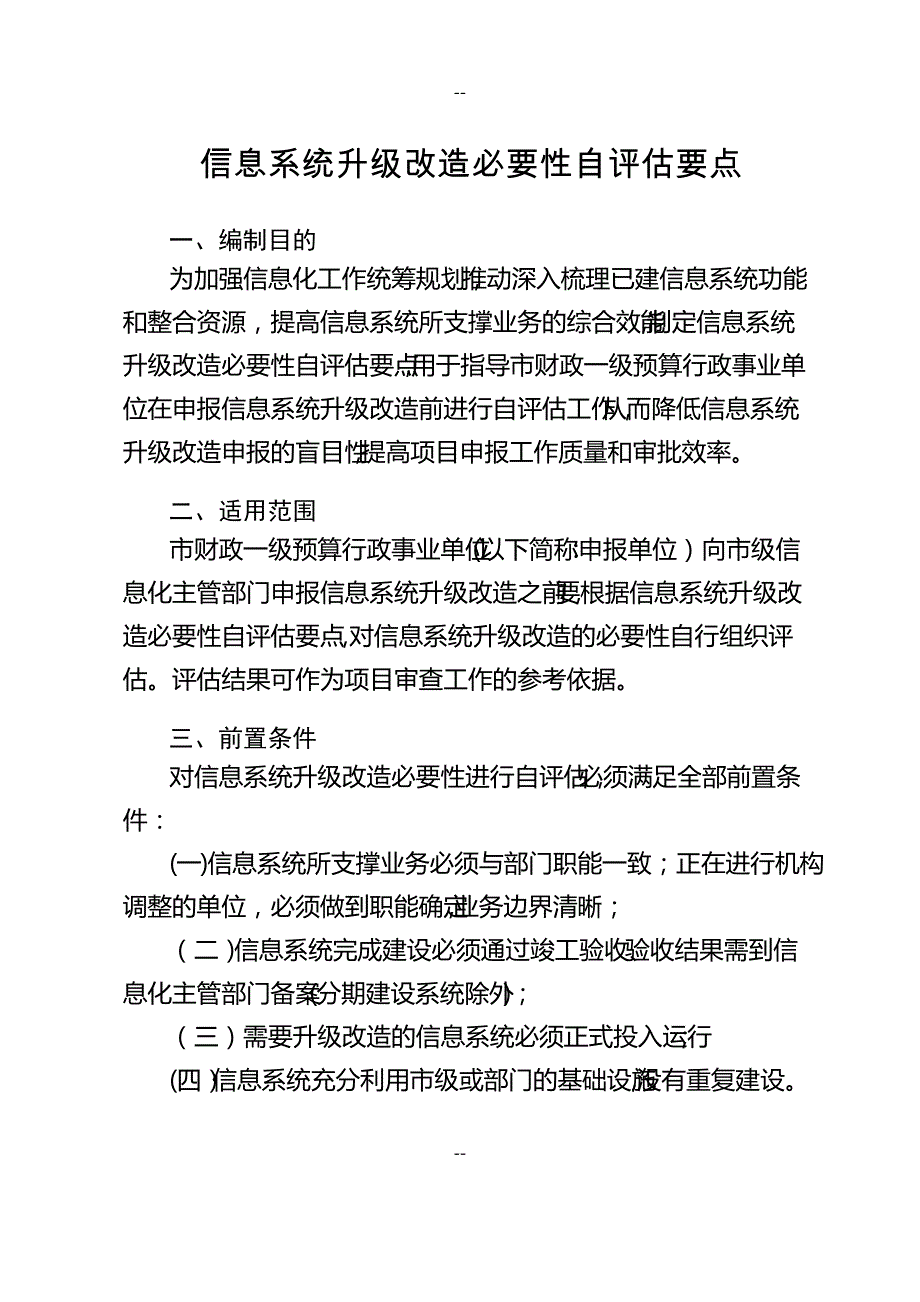 信息系统升级改造必要性评估规范_第1页