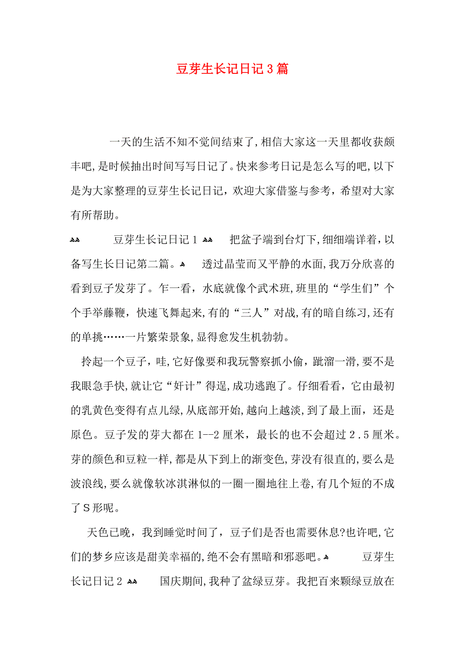 豆芽生长记日记3篇_第1页