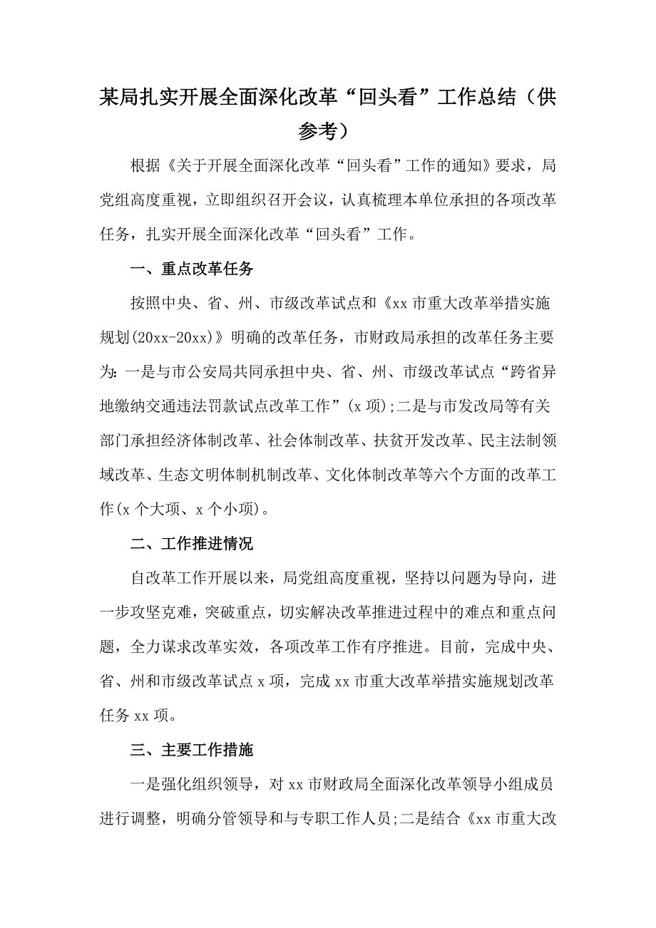 某局扎实开展全面深化改革“回头看”工作总结（供参考）_第1页