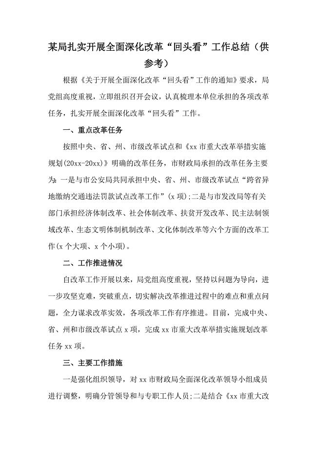 某局扎实开展全面深化改革“回头看”工作总结（供参考）