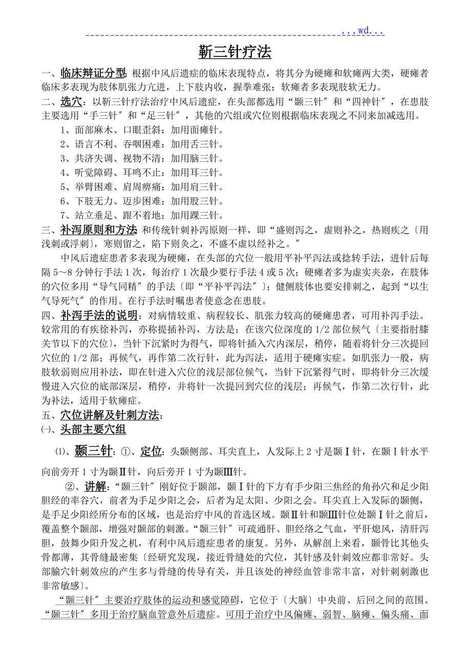靳三针及张显臣之手三针足三针_第1页