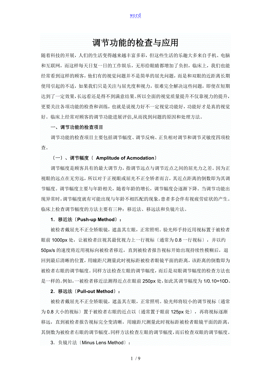 调节功能地检查及指导应用_第1页