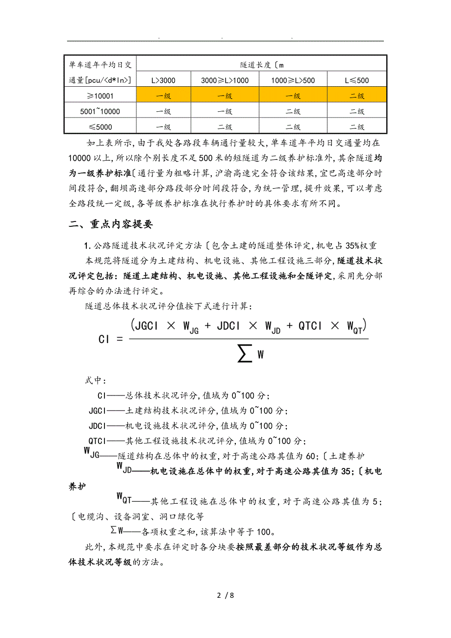 《公路隧道养护技术规范》学习概要总结_第2页