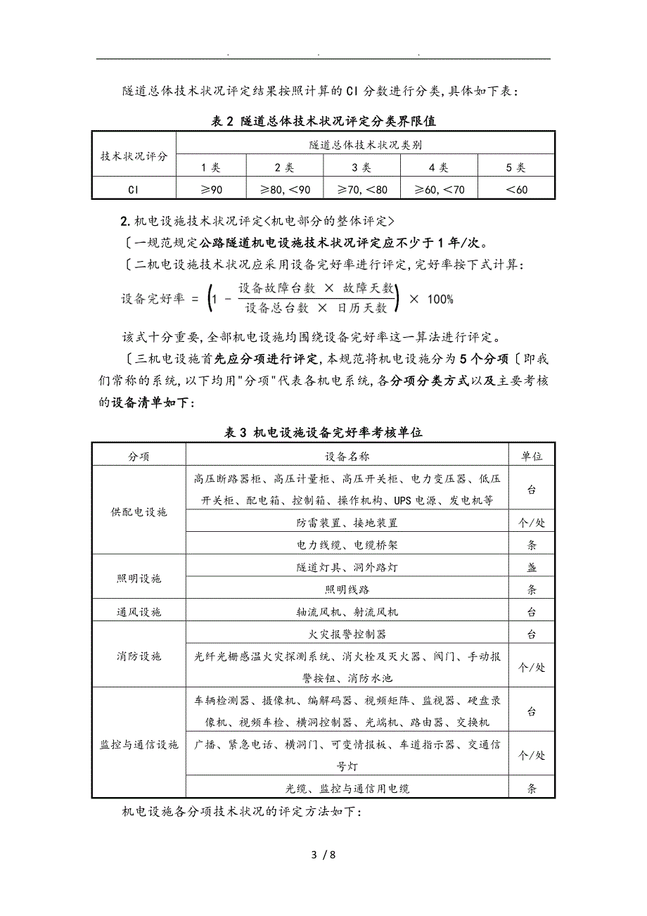 《公路隧道养护技术规范》学习概要总结_第3页