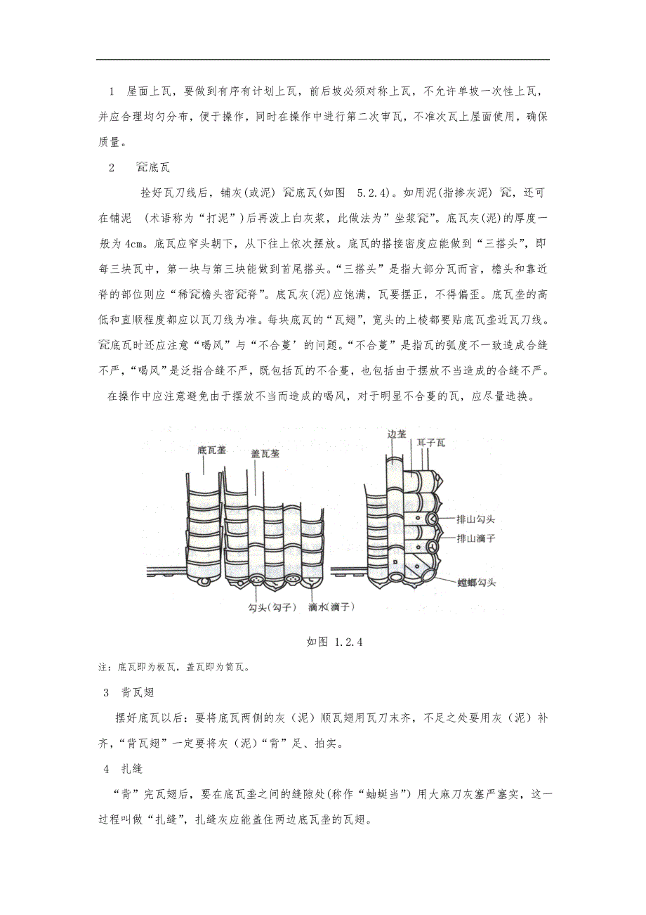 古建筑琉璃瓦坡屋面施工工法_第4页