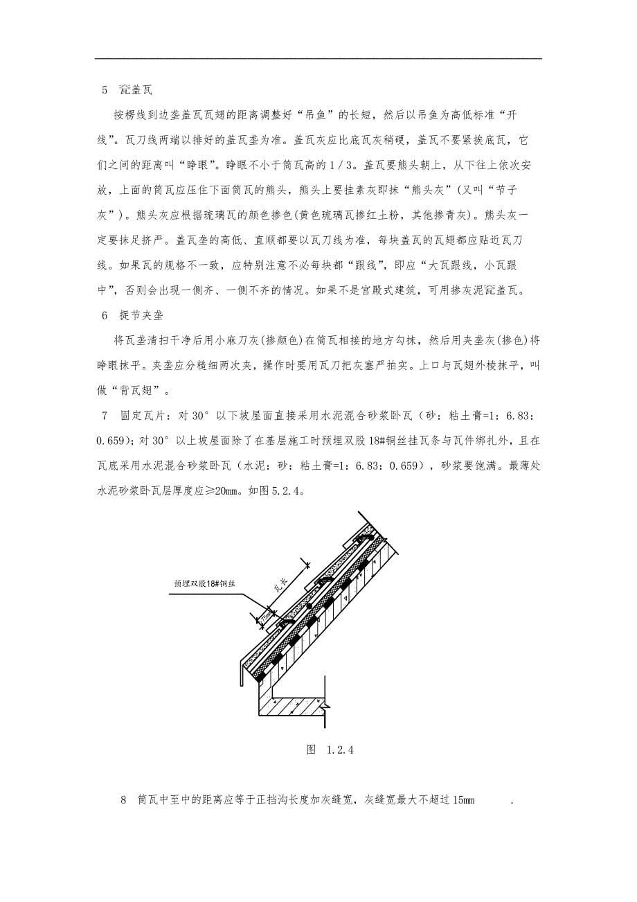 古建筑琉璃瓦坡屋面施工工法_第5页