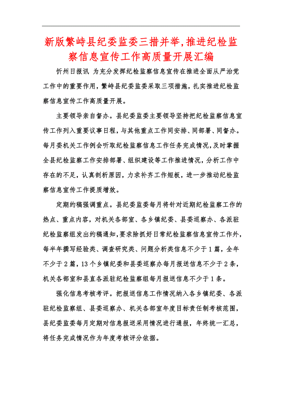 新版繁峙县纪委监委三措并举,推进纪检监察信息宣传工作高质量开展汇编_第1页