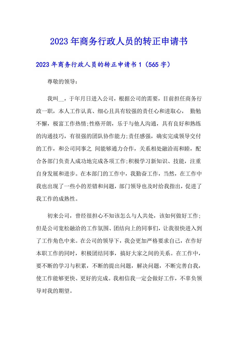 2023年商务行政人员的转正申请书_第1页