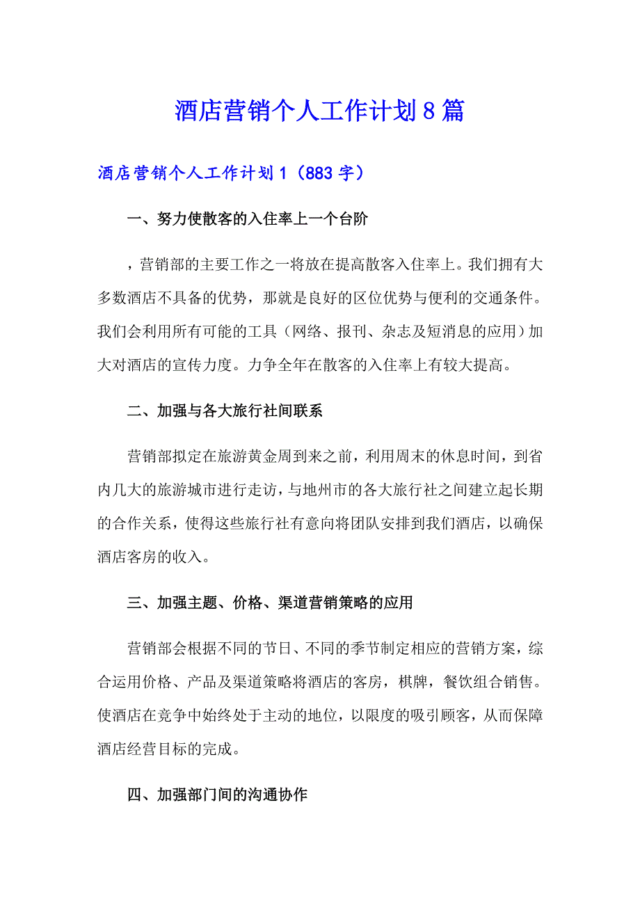 酒店营销个人工作计划8篇_第1页