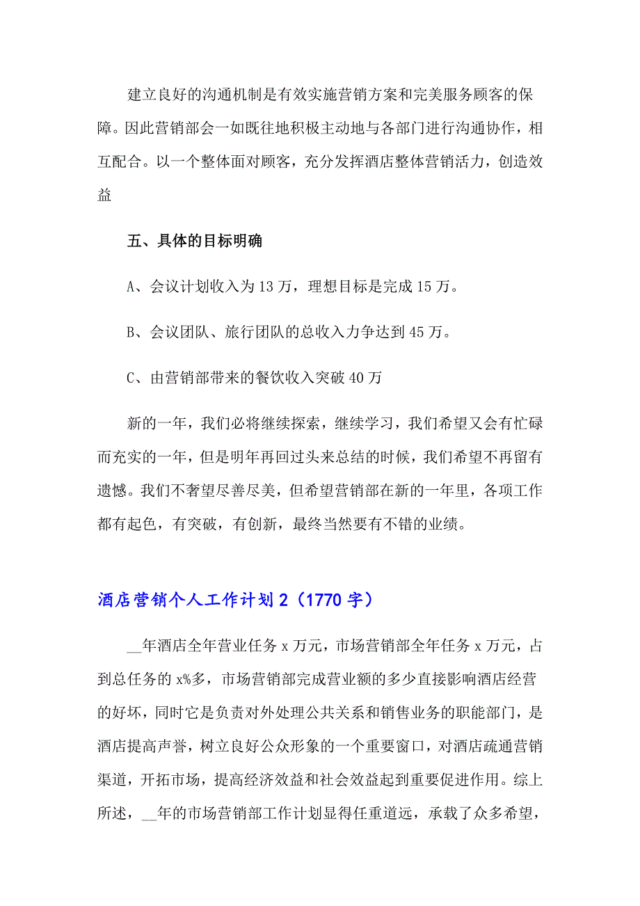 酒店营销个人工作计划8篇_第2页