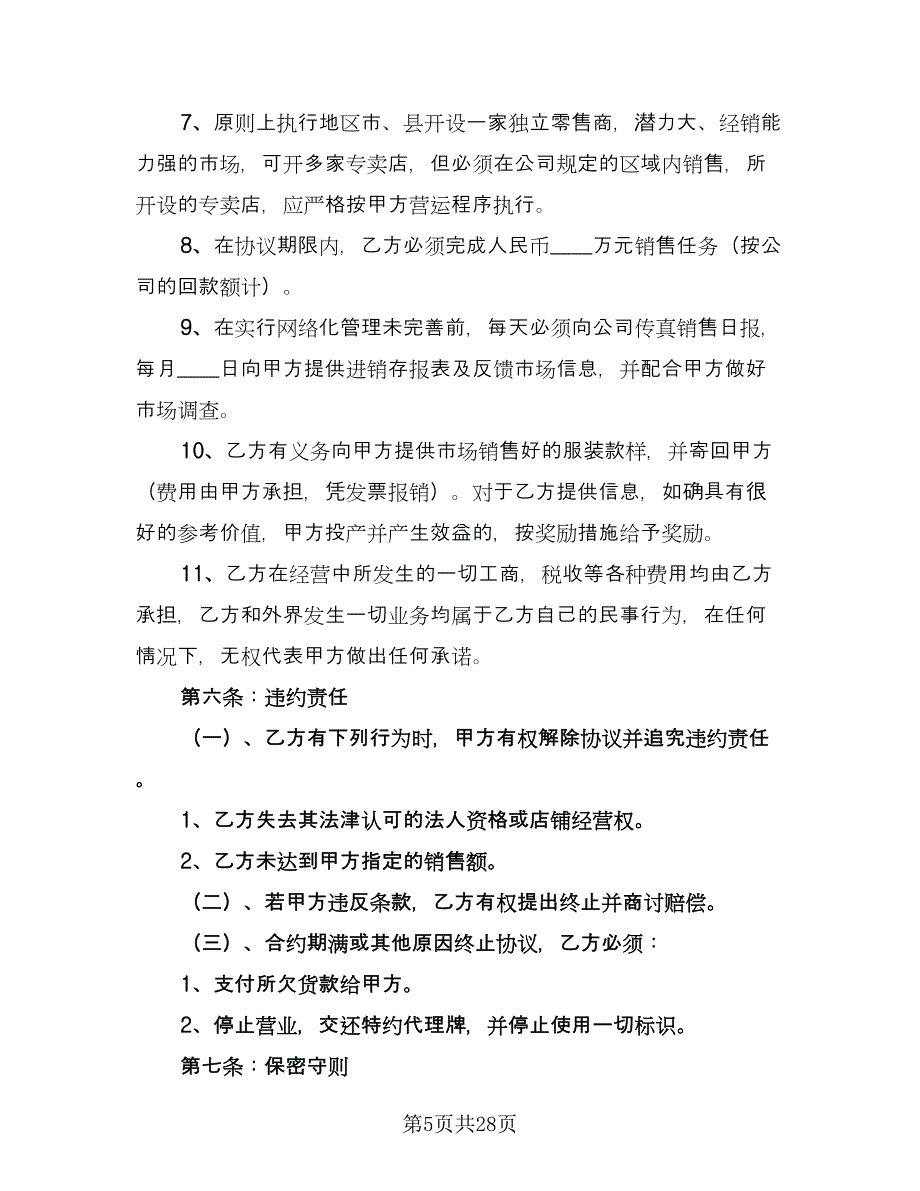 服装加盟合同样本（五篇）.doc_第5页