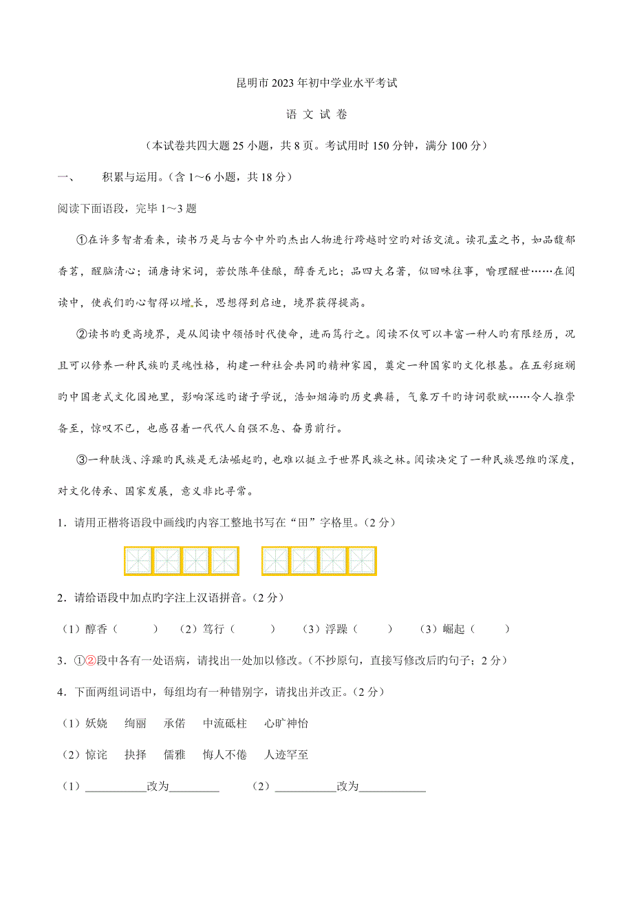 2023年中考真题精品解析语文(昆明卷)精编版(原卷版).doc_第1页