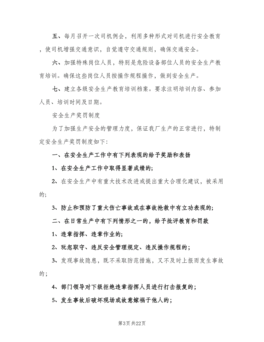 生产企业八项制度范文（二篇）.doc_第3页