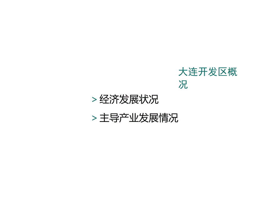 大连经济技术开发区土地节约集约利用情况汇报精_第4页