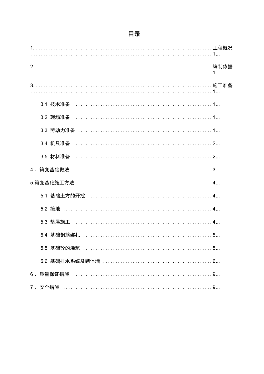 箱变基础专项施工方案_第2页