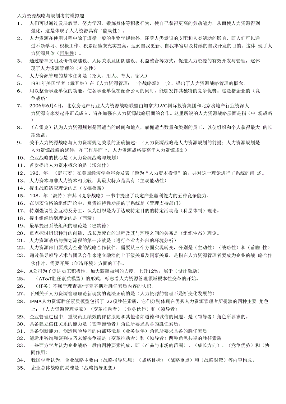 人力资源战略与规划模拟题(直接带答案)_第1页