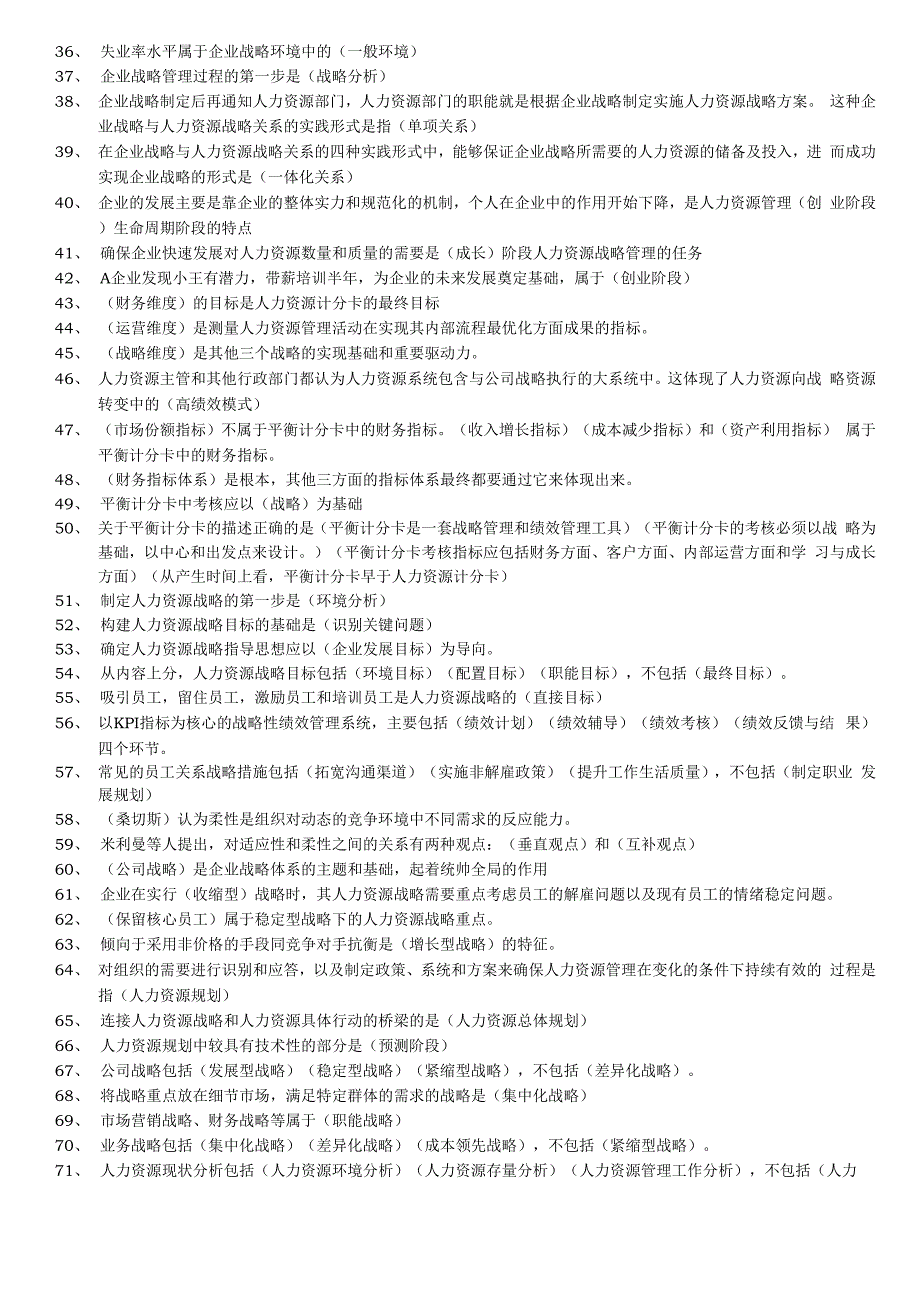 人力资源战略与规划模拟题(直接带答案)_第2页