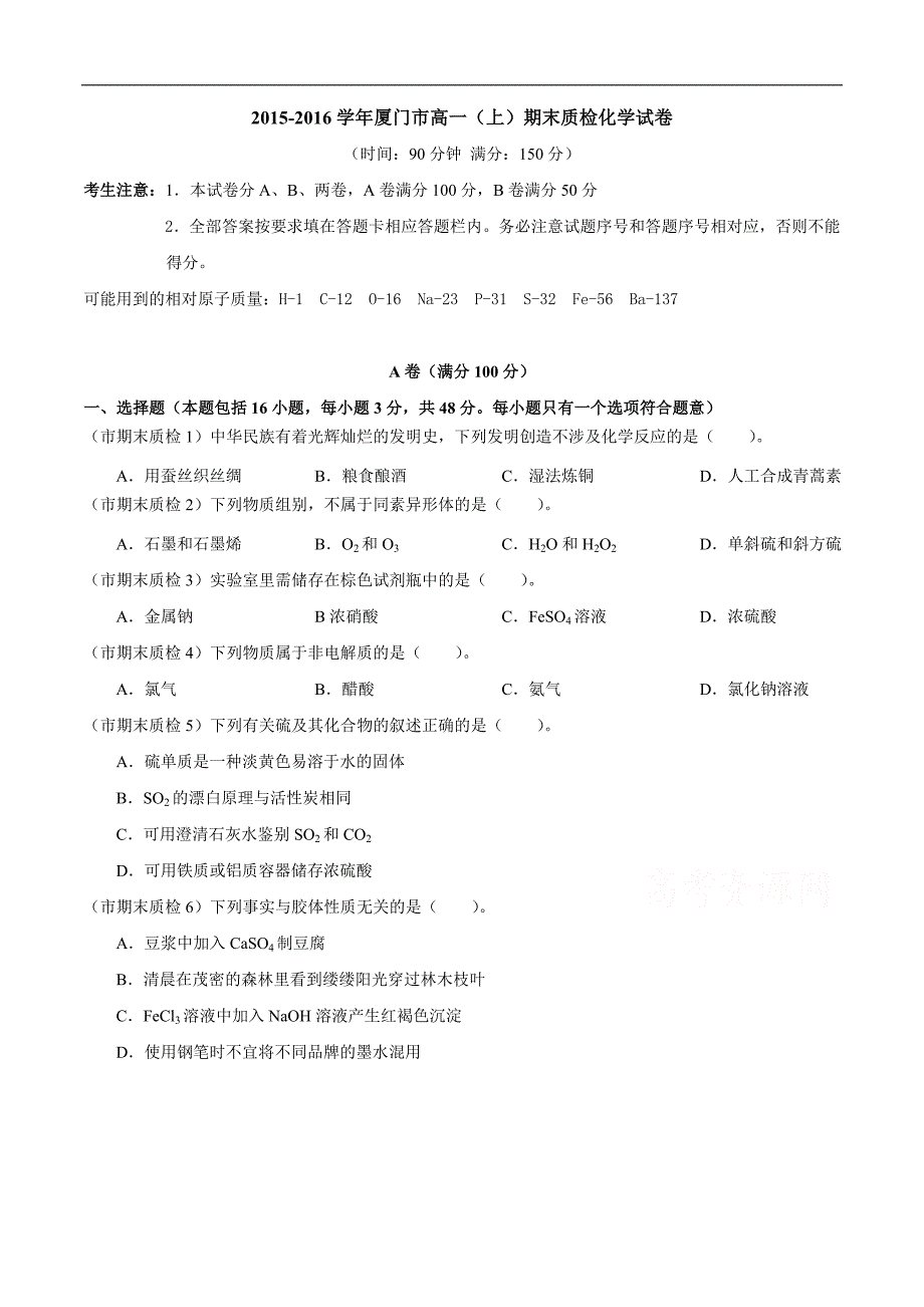 2015-2016学年厦门市高一(上)期末质检化学试卷_第1页