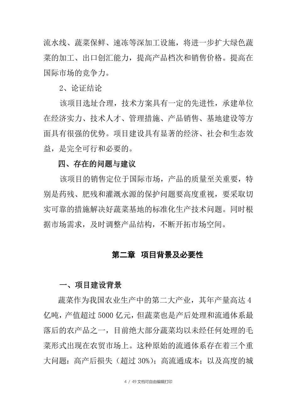 绿色蔬菜可行性研究报告_第4页