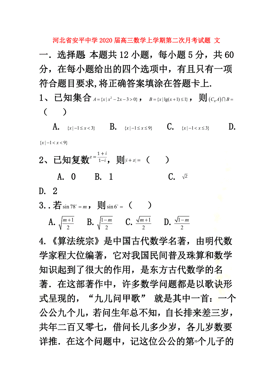 河北省安平中学2021届高三数学上学期第二次月考试题文_第2页