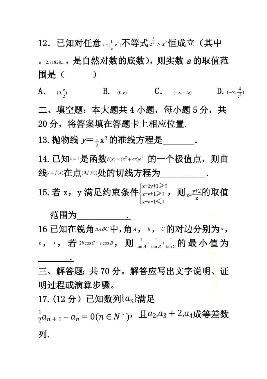 河北省安平中学2021届高三数学上学期第二次月考试题文_第5页